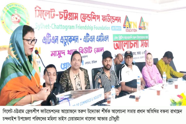 সিলেট চট্টগ্রাম ফ্রেন্ডশিপ ফাউন্ডেশনের আয়োজনে তরুণ উদ্যোক্তা বিষয়ক আলোচনা সভা