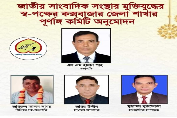 জাতীয় সাংবাদিক সংস্থা'র মুক্তিযুদ্ধের স্ব-পক্ষের ১৫ সদস্য বিশিষ্ট কক্সবাজার জেলা কমিটি অনুমোদন