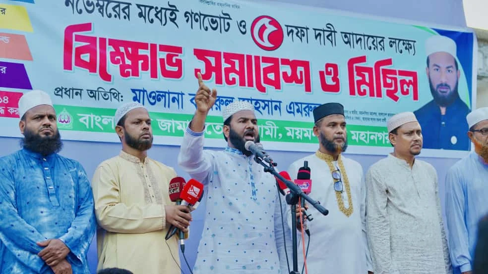 ময়মনসিংহ মহানগর জামায়াতের উদ্যোগে বিক্ষোভ সমাবেশ ও মিছিল অনুষ্ঠিত